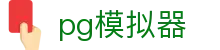 PG模拟器 - PG电子在线试玩「最新发布」 PG Emulator